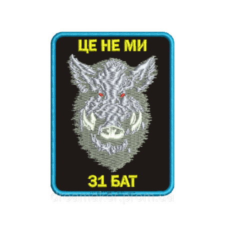 Шеврон 31 батальйон "Це не ми" з зображенням кабана (вш-945)