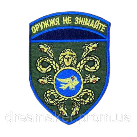 Шеврон 53 отдельная механизированная бригада «Оружие не снимайте» (53 ОМБр) (AN-12-684-3)