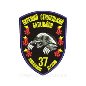 Шеврон 37 окремий стрілецький батальйон "Нескорені духом" (вш-948)