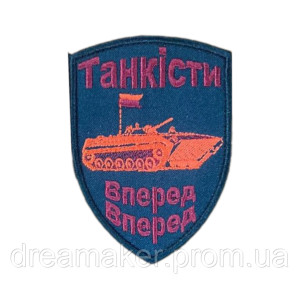 Шеврон танкиста "Танкисты вперед" танковые войска (AN-12-315-7)
