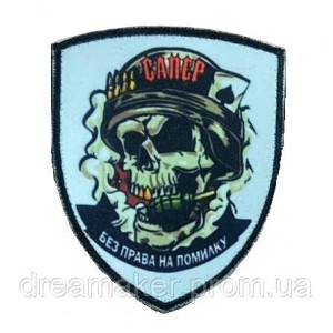 Шеврон "Сапер без права на ошибку" для саперов (AN-12-231-6)