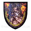 Шеврон "Женщина-терминатор: добро пожаловать в ад" (AN-12-231-7)