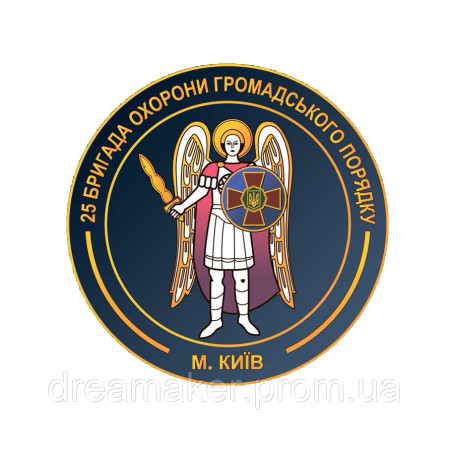Шеврон "25 бригада охраны гражданского порядка г. Киев" (AN-12-231-9)