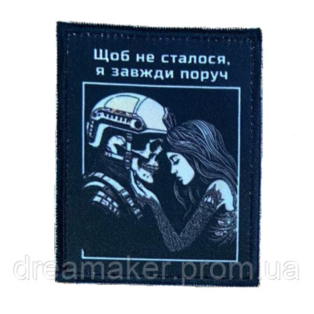 Шеврон "Чтоб не случилось я всегда рядом" Солдат с девушкой (AN-12-231-11)
