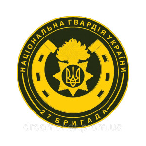 Шеврон "27 отдельная бригада национальной гвардии Украины 27 ОБр НГУ" (AN-12-231-14)