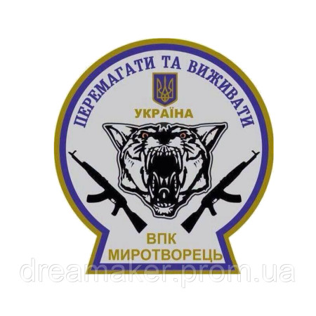 Шеврон Военно-патриотический клуб «Миротворец»ВПК (AN-12-231-17)