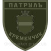 Шеврон "Патрульная полиция г. Кременчуг" (AN-12-231-19)