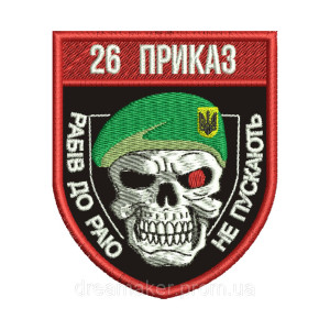 Шеврон 26 ПРИКАЗ прикордонний загін "Рабів до раю не пускають" (вш-961)