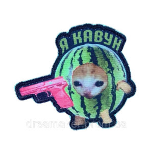 Шеврон "Котик с пистолетом в арбузе "Я - арбуз"" (AN-12-231-24)