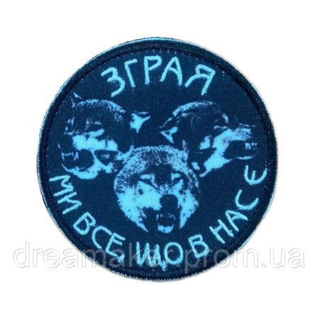 Шеврон "Стая волков "Мы все, что у нас есть"" (AN-12-231-25)