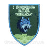 Шеврон 5 пограничная застава "Волчанск" Госпогранслужбы Украины ГПСУ (ВШ-877-3)