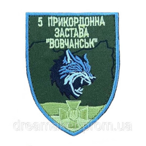 Шеврон 5 прикордонна застава "Волчанськ" Госпогранслужба України ГПСУ (ВШ-877-3)