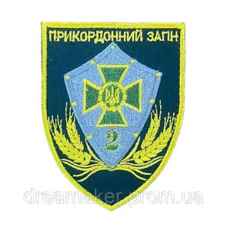 Шеврон вишитий "2-й прикордонний загін ГПСУ 2 ПРИКЗ" (ВШ-877-7)