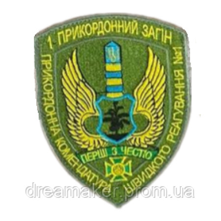 Шеврон вышитый "1-й пограничный отряд ПРИКЗ ПКБР (ПРИКЗ 1)" (ВШ-877-8)