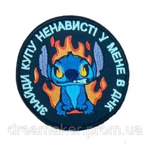 Шеврон вишитий Стич (Stich) "Знайди купу ненависті у мене в ДНК" (ВШ-877-10)