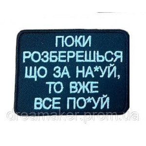 Шеврон с надписью "Пока разберешься что за на*уй то уже по*уй" (ВШ-877-15)