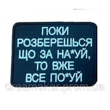 Шеврон с надписью "Пока разберешься что за на*уй то уже по*уй" (ВШ-877-15)