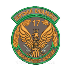 Шеврон 17 отдельный батальон радиоэлектронной борьбы 17 ОБ РЭБ вышивка (вш-978)