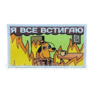 Шеврон вишитий Собака у вогні з написом "Я все встигаю"  (ВШ-877-17)