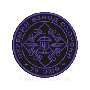Шеврон отдельный взвод охраны 19 отдельной механизированной бригады 19 ОМБ вышивка   (вш-984)