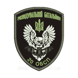 Шеврон разведывательный батальон 20 батальон специального назначения 20 ОБСП вышивка   (вш-989)