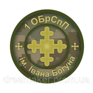 Шеврон 1-я отдельная бригада специального назначения им. Ивана Богуна 1 ОБрСпН   (AN-12-696-4). Photo 3