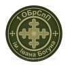 Шеврон 1-я отдельная бригада специального назначения им. Ивана Богуна 1 ОБрСпН   (AN-12-696-4)