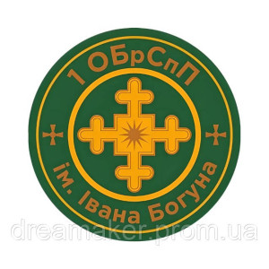 Шеврон 1-я отдельная бригада специального назначения им. Ивана Богуна 1 ОБрСпН   (AN-12-696-4). Photo 2