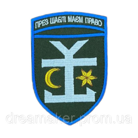 Шеврон 54 отдельная механизированная бригада "През сабли имеем право - През шаблі маєм право" (AN-12-377-66)