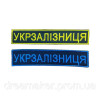 Шеврон Украинская железная дорога Украины "УЖД" планка вышивка (вш-633-7)