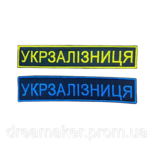 Шеврон Украинская железная дорога Украины "УЖД" планка вышивка (вш-633-7)