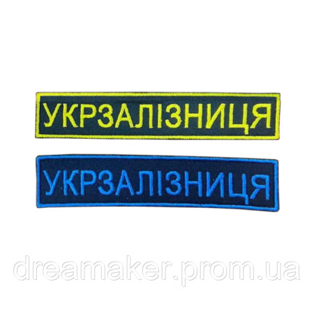 Шеврон Украинская железная дорога Украины "УЖД" планка вышивка (вш-633-7)