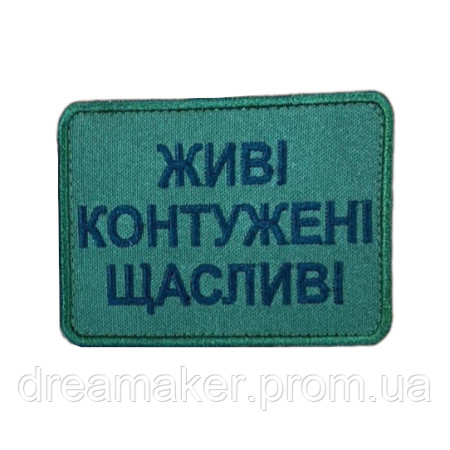 Шеврон "Живые контуженные счастливые" олива вышивка ВСУ (вш-998)