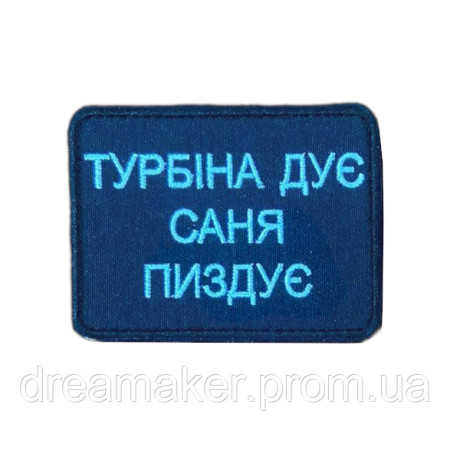 Шеврон "Турбина дует Саня пиздует" синий вышивка ВСУ (вш-999)