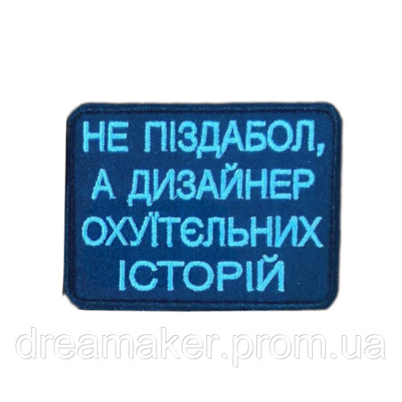 Шеврон "Не пиздабол, а дизайнер охуительных історій" вишивка ЗСУ (ВШ-1000)