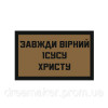Шеврон "Всегда верный Иисусу Христу" ВСУ (AN-12-1701)