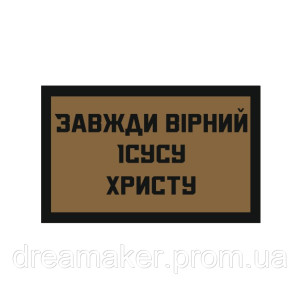 Шеврон "Всегда верный Иисусу Христу" ВСУ (AN-12-1701)