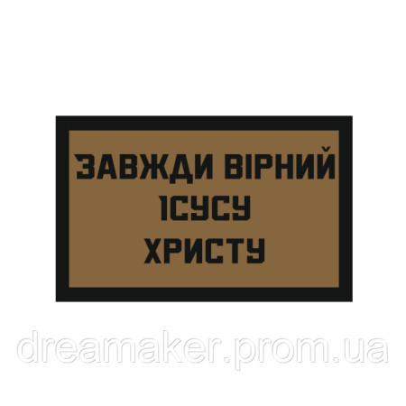 Шеврон "Всегда верный Иисусу Христу" ВСУ (AN-12-1701)