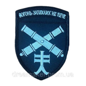 Шеврон "44 ОАБР Отдельная артилерийская бригада "Огонь ожесточенных не печет"   (ВШ-877-26)