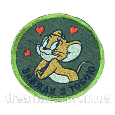 Шеврон Мишеня Джеррі з сердечками "Завжди з тобою" вишивка ЗСУ (ВШ-1005)