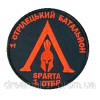 Шеврон вышитый "Sparta 1 стрелковый батальон 1 ОТБР отдельная танковая бригада"   (ВШ-877-27)