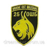 Шеврон вишитий "25 ОШБ окремий штурмовий батальйон Vivere est militare"  (ВШ-877-28)