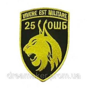 Шеврон вишитий "25 ОШБ окремий штурмовий батальйон Vivere est militare"  (ВШ-877-28)