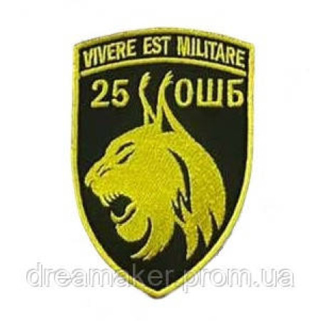 Шеврон вишитий "25 ОШБ окремий штурмовий батальйон Vivere est militare"  (ВШ-877-28)