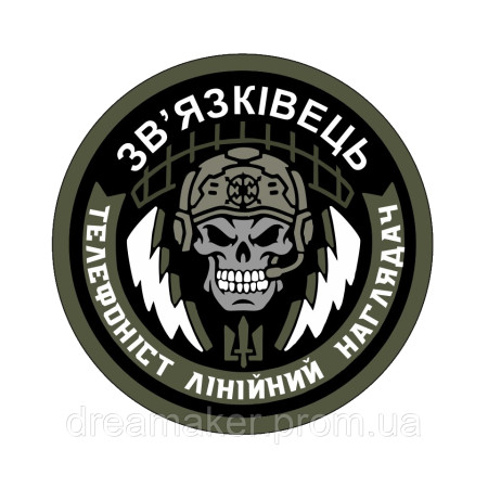 Шеврон череп Связист "Телефонист линейный надзиратель" ВСУ (AN-12-1706)