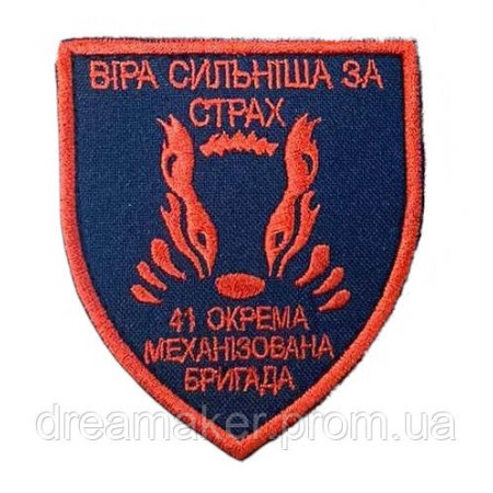 Шеврон вышитый "41 ОМБР Отдельная механизированная бригада: Вера сильнее страха"   (ВШ-877-31)