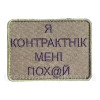 Шеврон вышитый с надписью "Я контрактник, мне пох@й" (ВШ-877-33)