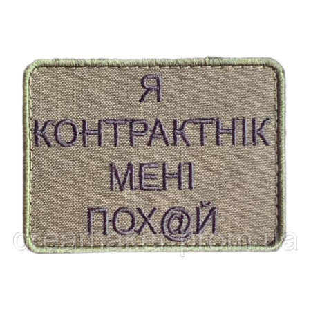 Шеврон вышитый с надписью "Я контрактник, мне пох@й" (ВШ-877-33)