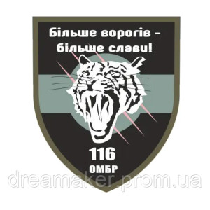 Шеврон 116 отдельная механизированная бригада (116 ОМБр) Больше врагов больше славы (AN-12-1318-4). Photo 2