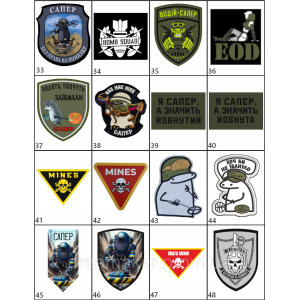 Шеврон сапер вышитый "Разминирование ведут экстрасенсы не последний сезон"   (ВШ-877-34). Photo 3